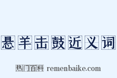 悬羊击鼓近义词是什么意思的图片